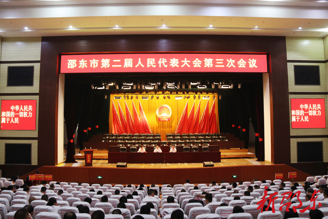 邵东市第二届人民代表大会第三次会议党员代表大会召开