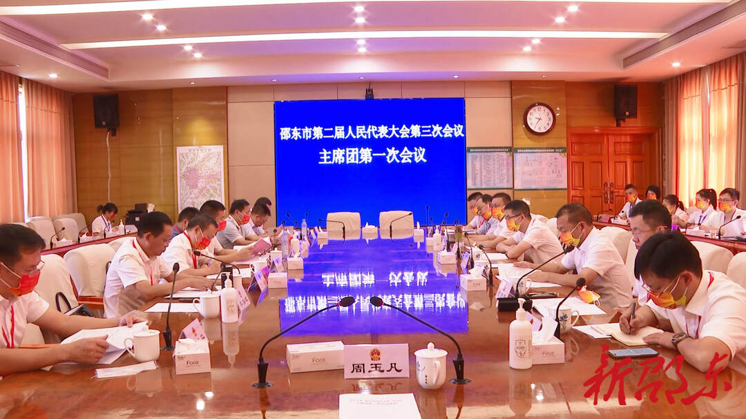 邵东市第二届人民代表大会第三次会议举行主席团第一次会议