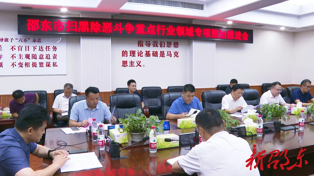 邵东市召开扫黑除恶斗争重点行业领域专项整治推进会