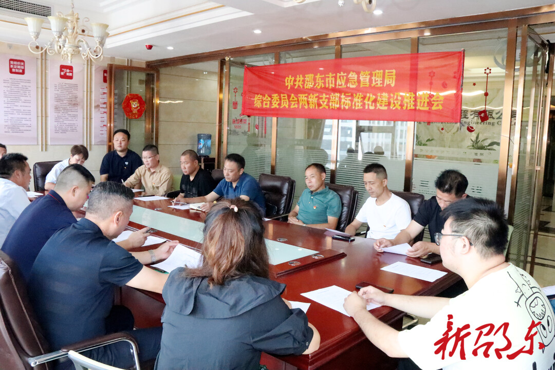 邵东市应急局综合党委推进两新支部标准化建设