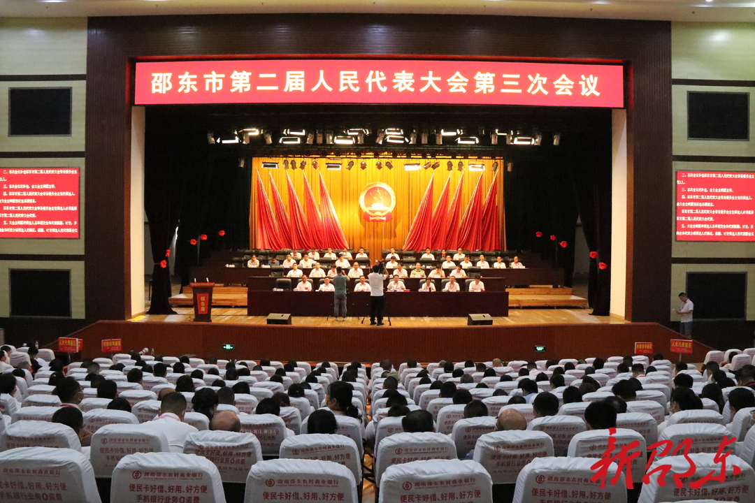 邵东市第二届人民代表大会第三次会议开幕