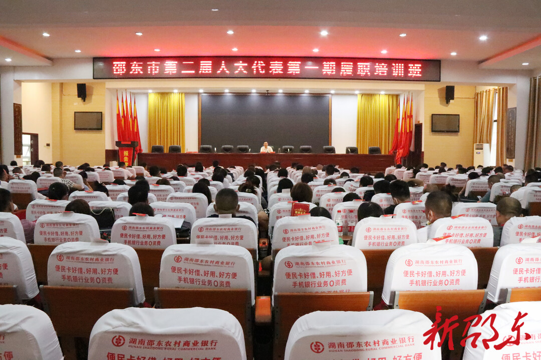 邵东市第二届人大代表第一期履职培训班结业