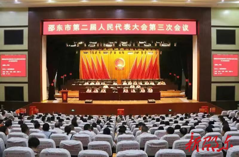 邵东市第二届人民代表大会第三次会议举行第二次全体会议