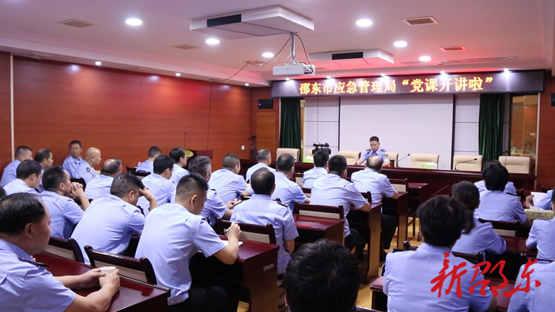 邵东市应急管理局举行“党课开讲啦”活动