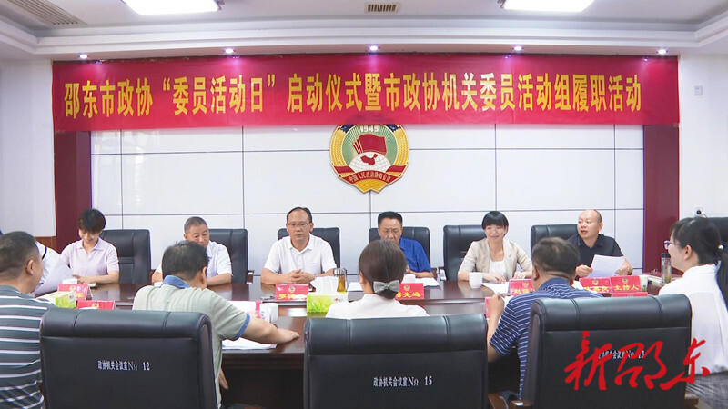 邵东市政协举行“委员活动日”启动仪式暨市政协机关委员活动组履职活动
