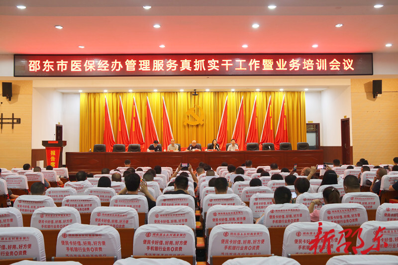 邵东市医保经办管理服务真抓实干工作暨业务培训会议召开