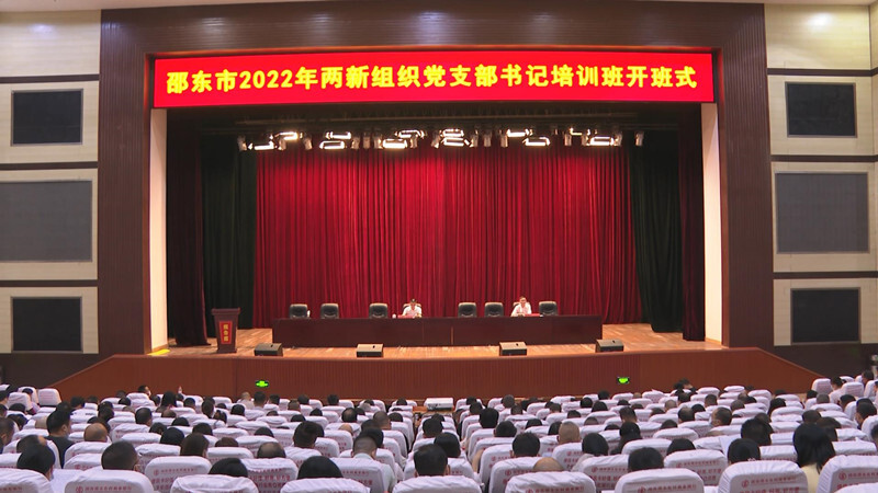 邵东市2022年两新组织党支部书记培训班开班
