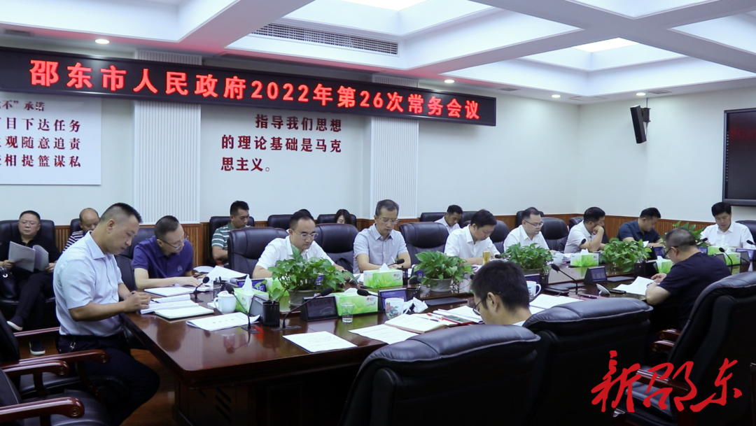 李国军主持召开市政府2022年第26次常务会议