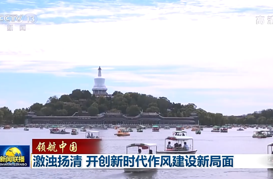 领航中国丨激浊扬清 开创新时代作风建设新局面