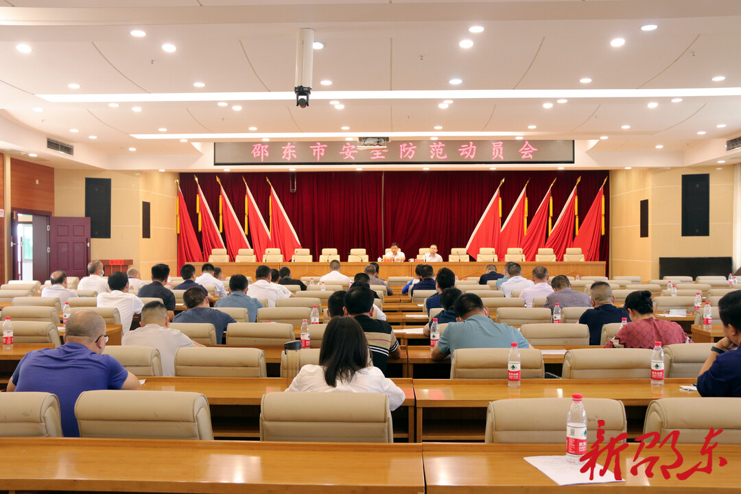 邵东市召开安全防范动员会
