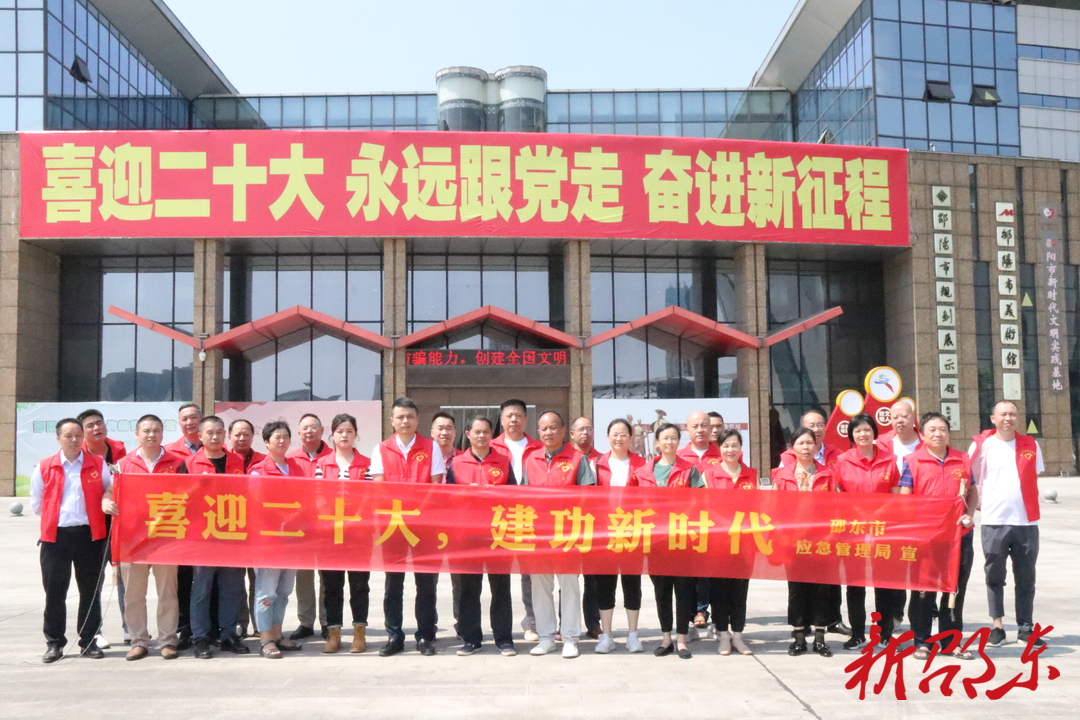 邵东市应急管理局开展“喜迎二十大·建功新时代”主题教育活动