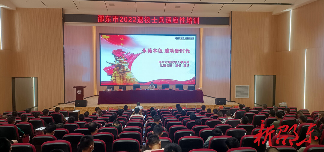 邵东市举行2022年度退役士兵欢迎会暨适应性培训开班仪式