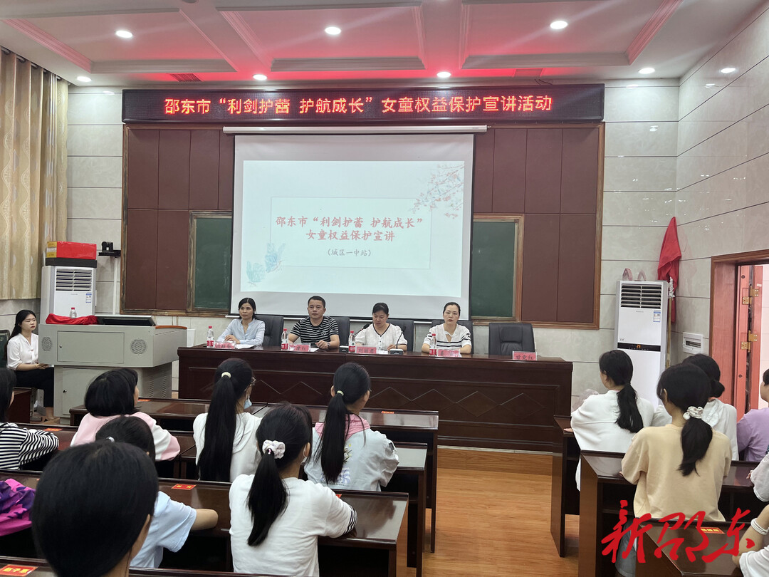 邵东市“利剑护蕾  护航成长”女童权益保护宣讲活动走进城区一中