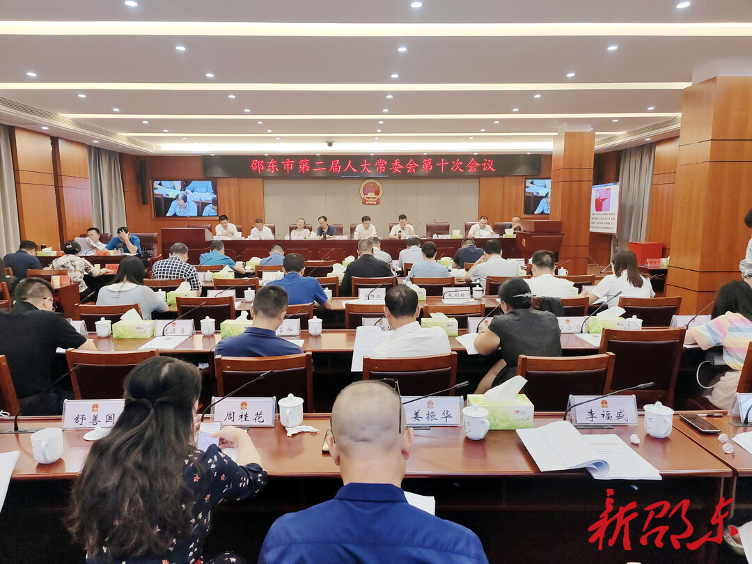 邵东市第二届人大常委会第十次会议召开
