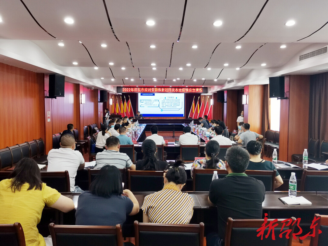 邵东市举行应对变异株新冠肺炎本地疫情应急演练桌面推演