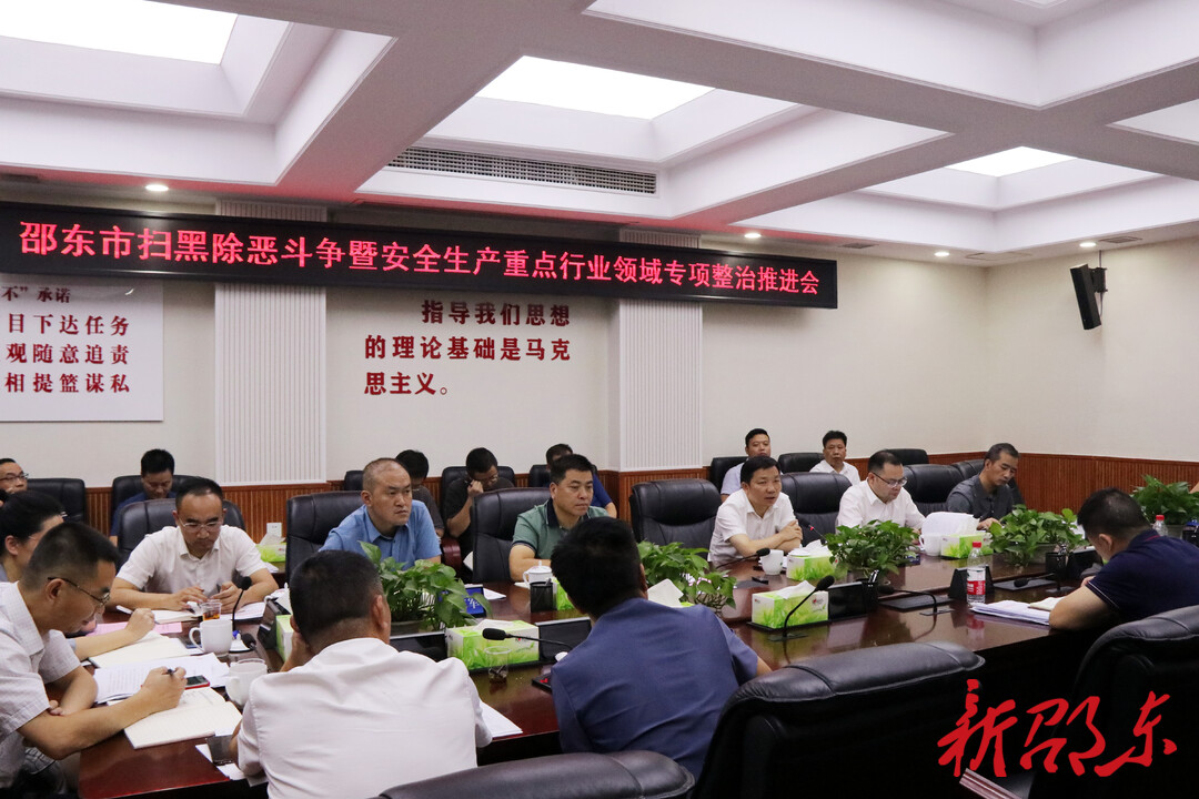 邵东市召开扫黑除恶斗争暨安全生产重点行业领域专项整治推进会