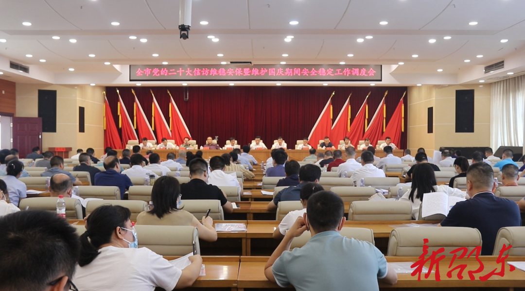 邵东市召开党的二十大信访维稳安保暨维护国庆期间安全稳定工作调度会