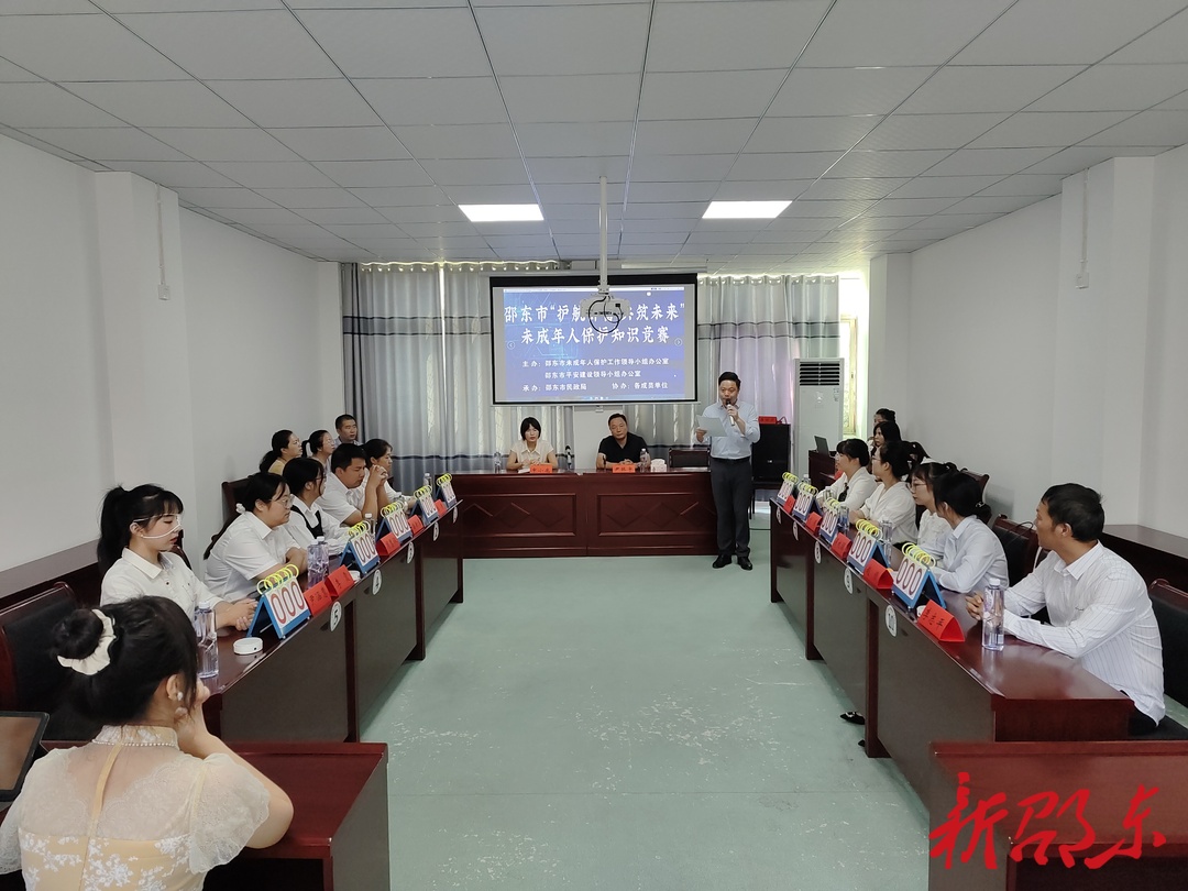 邵东市举办“护航邵蕾、共筑未来”未成年人保护知识竞赛