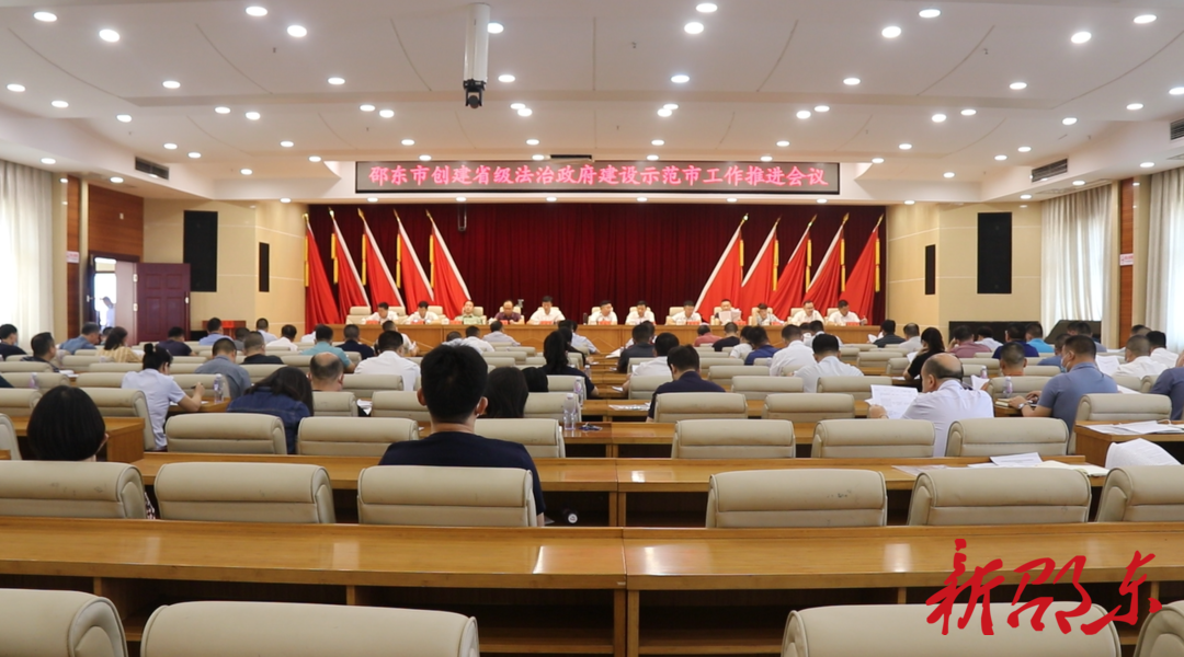 邵东市召开创建省级法治政府建设示范市工作推进会