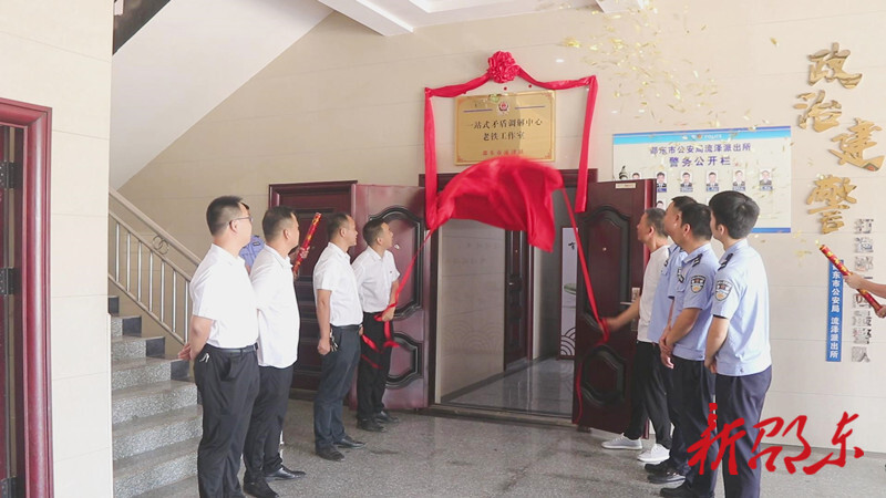 邵东市首家乡镇一站式矛盾调解中心工作室在流泽镇成立