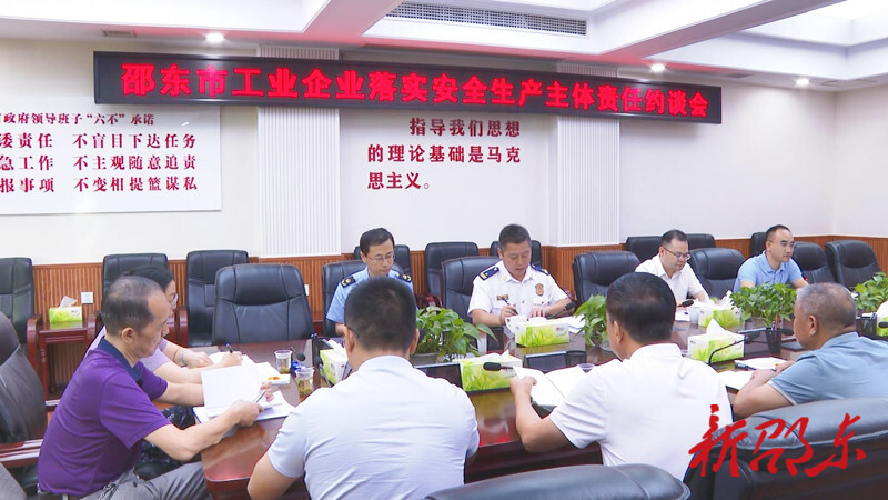 邵东市召开工业企业落实安全生产主体责任约谈会