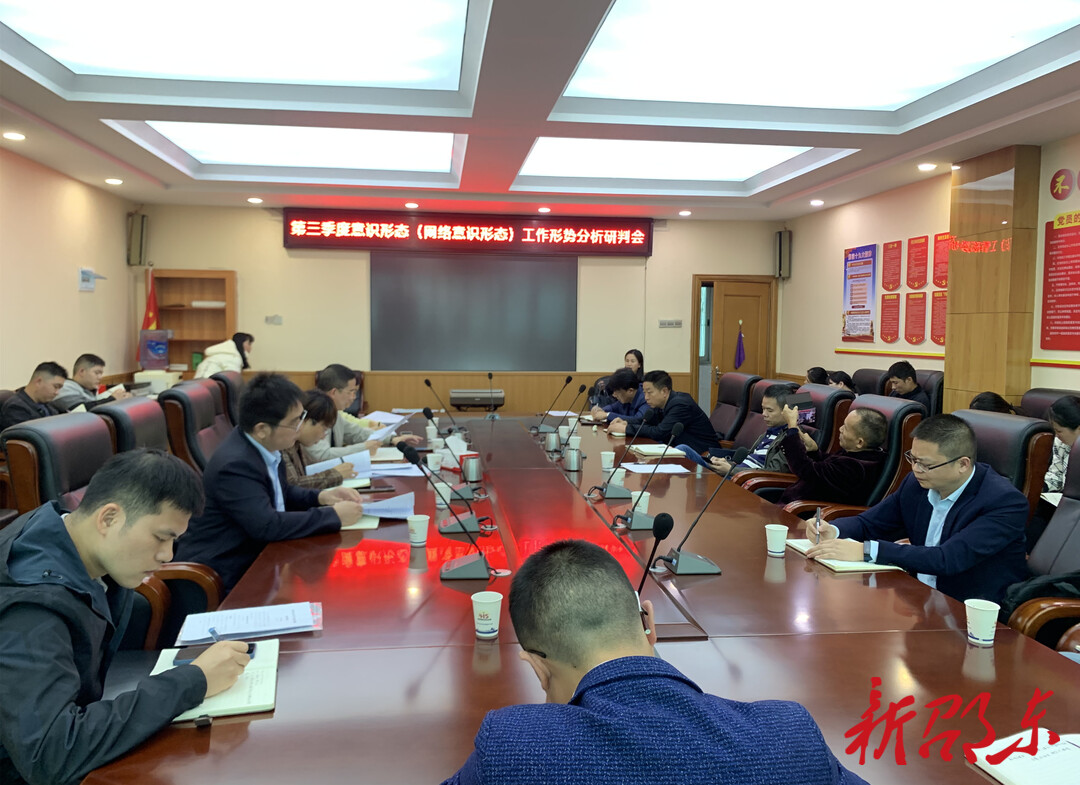 邵东召开第三季度意识形态（网络意识形态）工作形势分析研判会