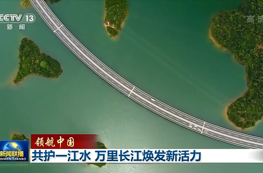 领航中国丨共护一江水 万里长江焕发新活力