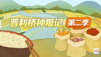 普利桥种粮记第二季
