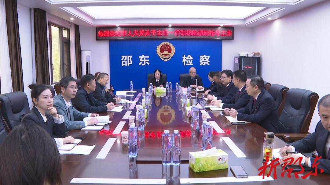 黄负平到邵东市人民检察院、人民法院调研