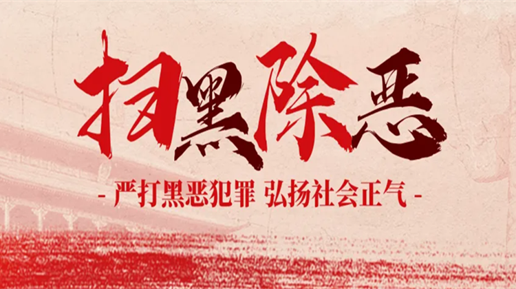 扫黑除恶在行动