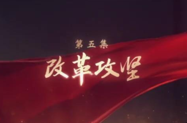 改革攻坚——大型电视专题片《领航》第五集