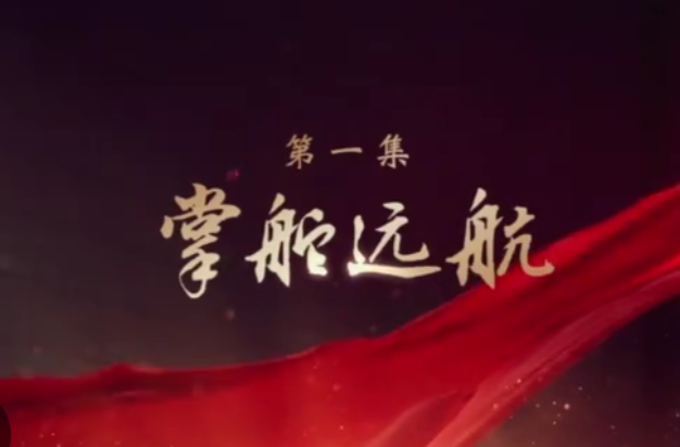 掌舵远航——大型电视专题片《领航》第一集