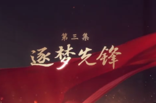 逐梦先锋——大型电视专题片《领航》第三集