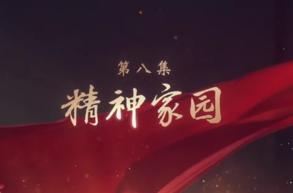 精神家园——大型电视专题片《领航》第八集