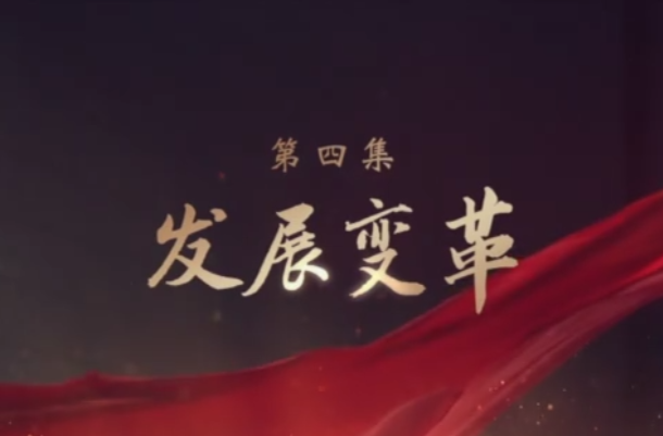 发展变革——大型电视专题片《领航》第四集