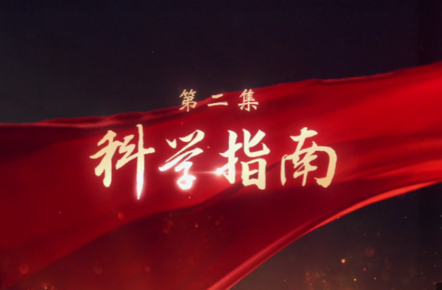 科学指南——大型电视专题片《领航》第二集