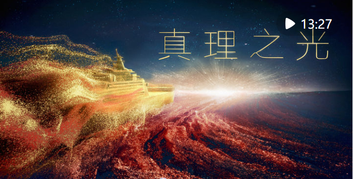 创意微政论片｜真理之光