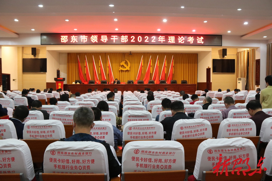 邵东市举行2022年领导干部理论考试