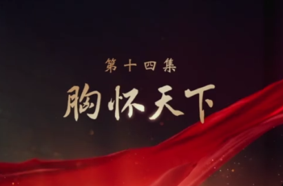 胸怀天下——大型电视专题片《领航》第十四集