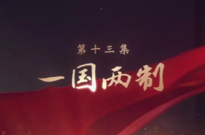 一国两制——大型电视专题片《领航》第十三集