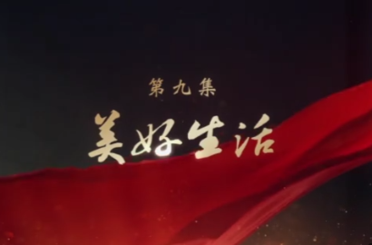 美好生活——大型电视专题片《领航》第九集