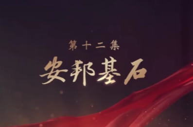 安邦基石——大型电视专题片《领航》第十二集