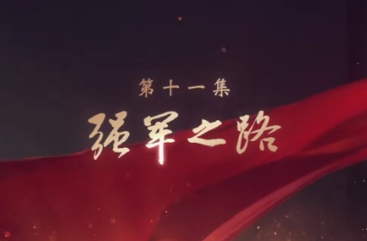 强军之路——大型电视专题片《领航》第十一集