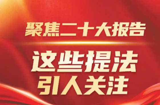 聚焦二十大报告，这些提法引人关注