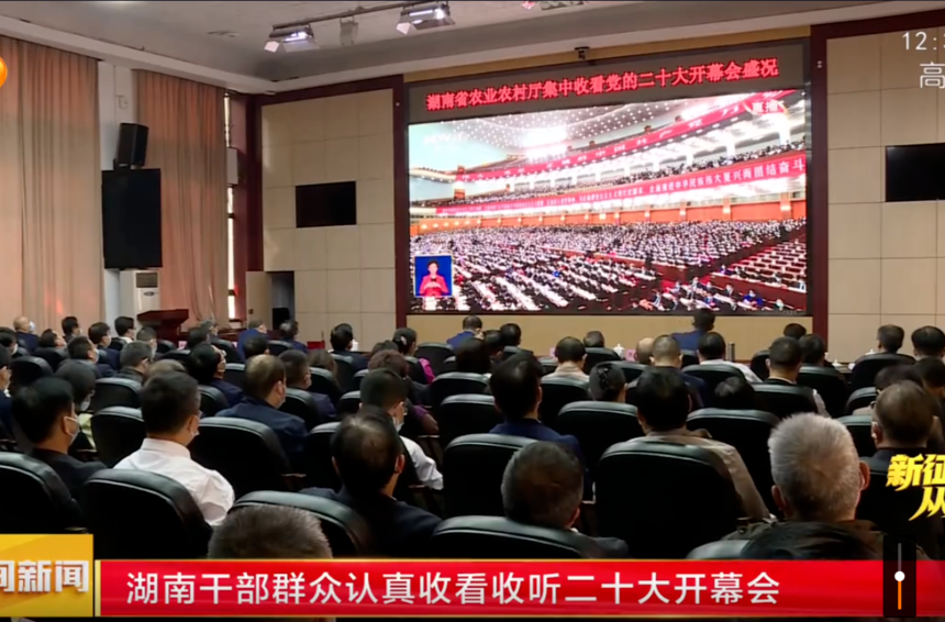 湖南干部群众认真收看收听二十大开幕会