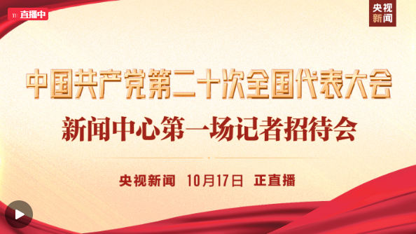 中国共产党第二十次全国代表大会新闻中心第一场记者招待会