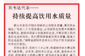 人民日报看湖南丨刘韦达代表：持续提高饮用水质量（议报告 话民生）