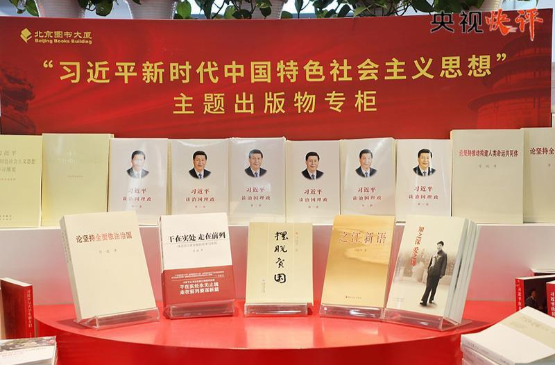 央视快评丨深刻领会习近平新时代中国特色社会主义思想的道理学理哲理