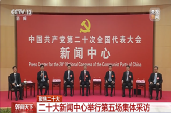 二十大新闻中心举行第五场集体采访
