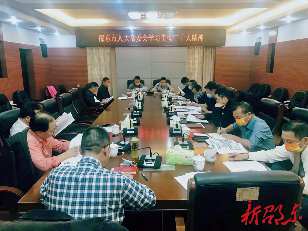 邵东市人大常委会召开党组（扩大）会议 传达学习党的二十大精神
